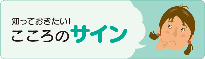 こころのサイン