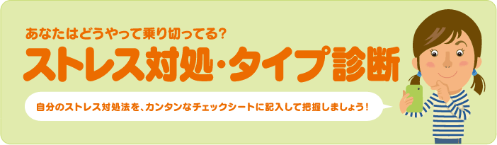 ストレス対処・タイプ診断