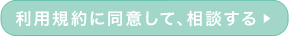 利用規約に同意して、相談する