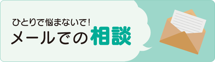メールでの相談