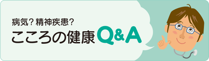 こころの健康Q&A