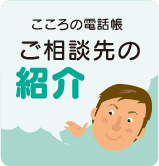 ご相談先の紹介