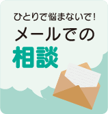 メールでの相談