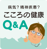 こころの健康Q&A
