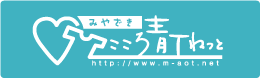 みやざきこころ青Tねっと