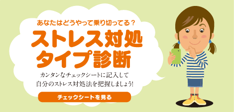 カンタン10Stepチェック こころ健康診断