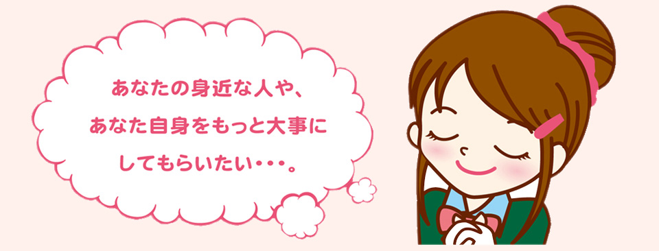 あなた自身をもっと大切に！
