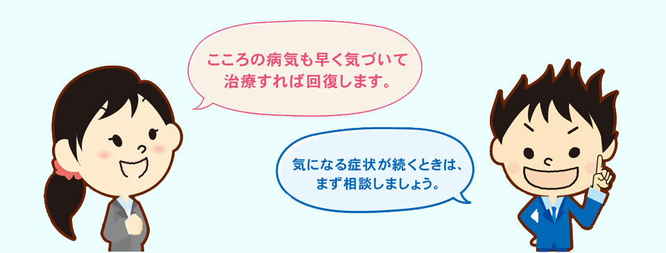 こころ病気を早くきずいて治療すれば回復します。