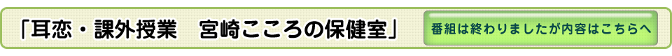 「耳恋・課外授業　宮崎こころの保健室」