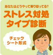 ストレス対処タイプ診断