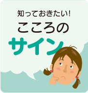 こころのサイン