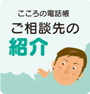 ご相談先の紹介