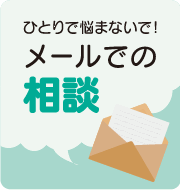 メールでの相談