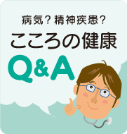 こころの健康Q&A