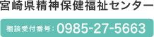 宮崎県精神保健福祉センター