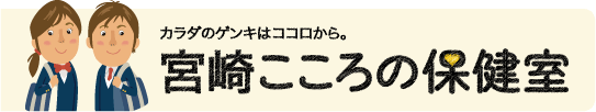 宮崎こころの保健室 トップページ